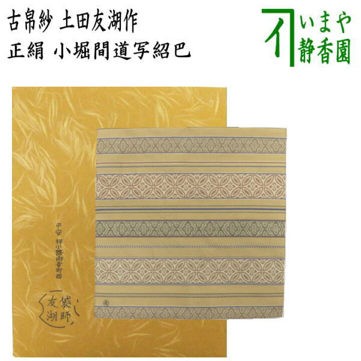 茶道具 十色間道 古帛紗 土田友湖 帛紗（楽天市場】【茶器/茶道具 古  