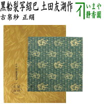 楽天市場】古帛紗 友湖の通販 