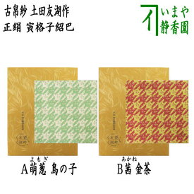 【茶器/茶道具　古帛紗　干支「寅」】　干支古帛紗　唐物帛紗　紹巴織り　正絹　寅格子紹巴　萌葱　鳥の子又は　茜　金茶　土田友湖作（千家十職　袋師）　(古服紗・古袱紗・古ぶくさ・こぶくさ)　　（干支寅　御題窓）