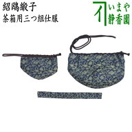 【茶器/茶道具　茶箱道具　仕服（仕覆）】　三つ組仕服　正絹　紹鴎緞子