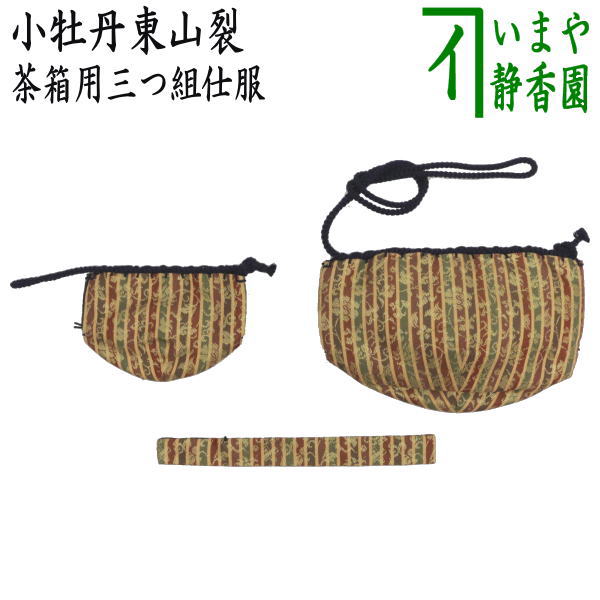 茶道具 仕覆 しふく 龍村美術織物「獅噛鳥獣文錦」茶箱用三つ組 仕服