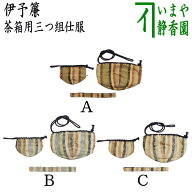 【茶器/茶道具　茶箱道具　仕服（仕覆）】　三つ組仕服　正絹　伊予簾（伊予すだれ）　3種類より選択