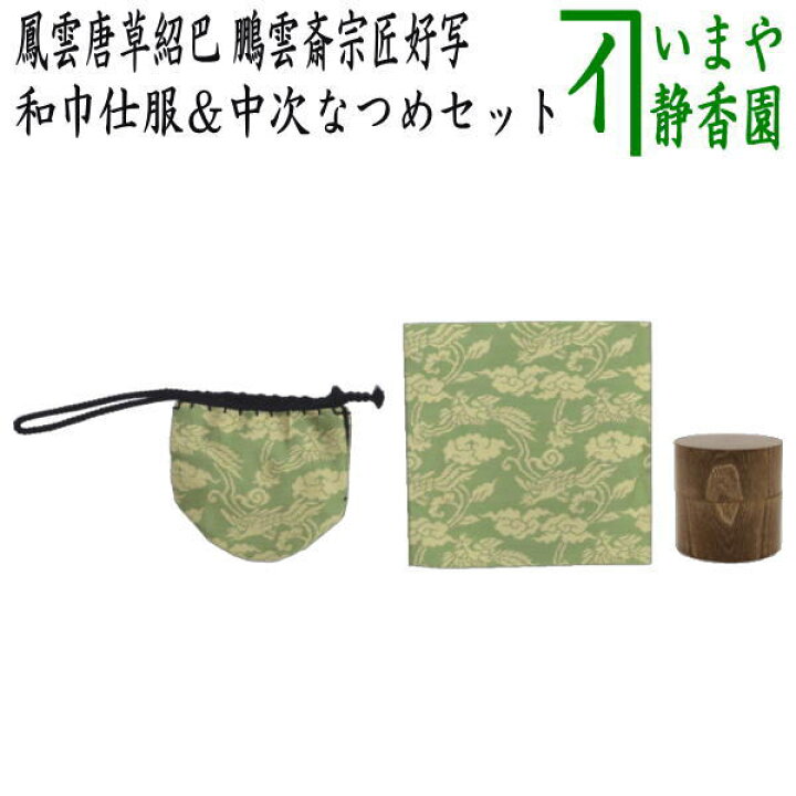茶道具 なつめ 薄器 上 桑中次茶器 和巾棗 内金箔張 裏千家用 中次 