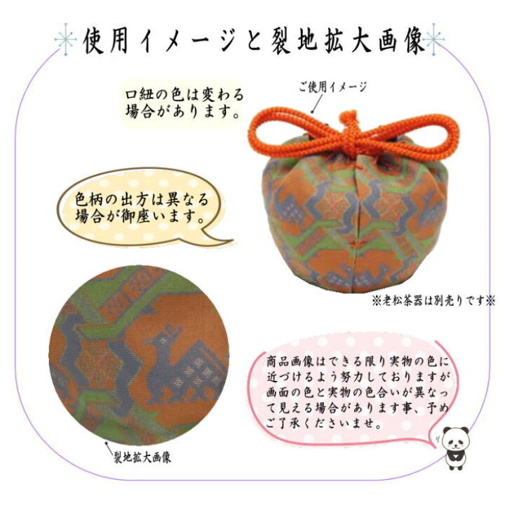 楽天市場】◎【茶器/茶道具 老松仕服（老松仕覆）】 老松茶器用 正絹 