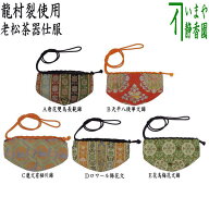 ◎【茶器/茶道具　老松仕服（老松仕覆）】　老松茶器用　正絹　唐花雙鳥長範錦又は天平八稜華文錦又は鹿…