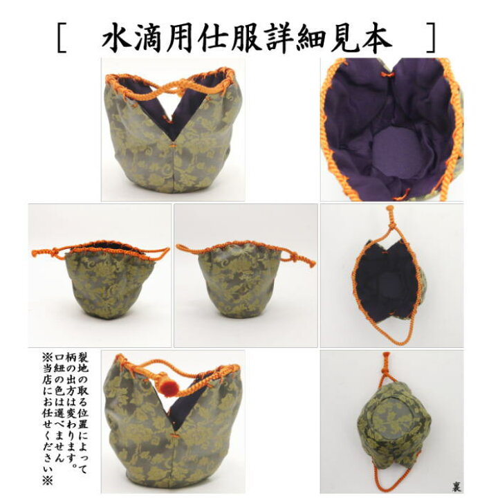 楽天市場】【茶器/茶道具 仕服（仕覆）】 四滴茶入の内 水滴用仕服 4 