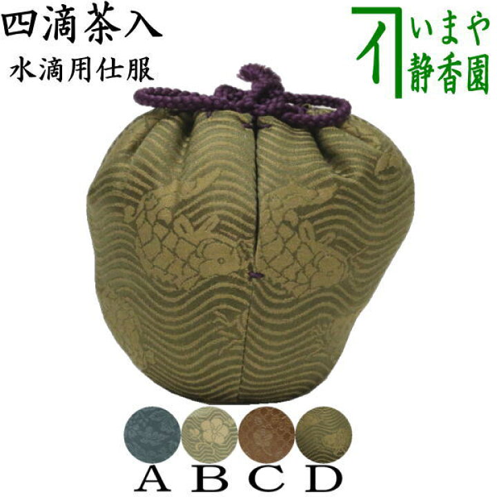 楽天市場】【茶器/茶道具 仕服（仕覆）】 四滴茶入 水滴用仕服 4種類 