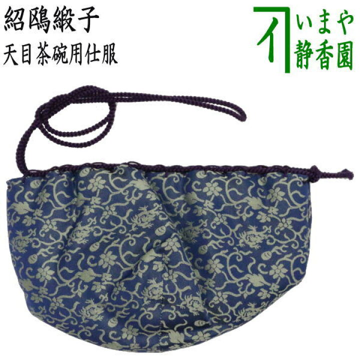 楽天市場】【茶器/茶道具 仕服（仕覆）】 天目茶碗仕服 正絹 紹鴎緞子 