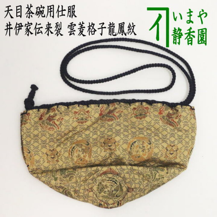 茶道具 高麗 天目茶碗 韓国 深まっ 聞慶窯 陶泉 【千漢鳳】 仕覆 