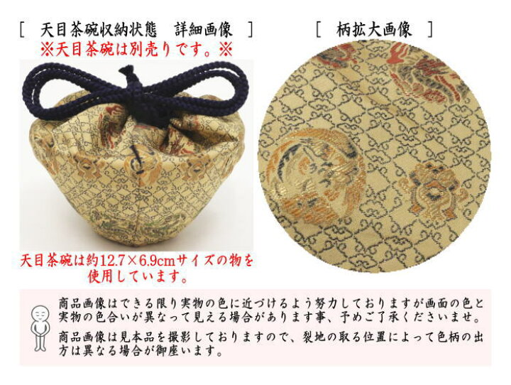 楽天市場】【茶器/茶道具 仕服（仕覆）】 天目茶碗仕服 井伊家伝来裂 