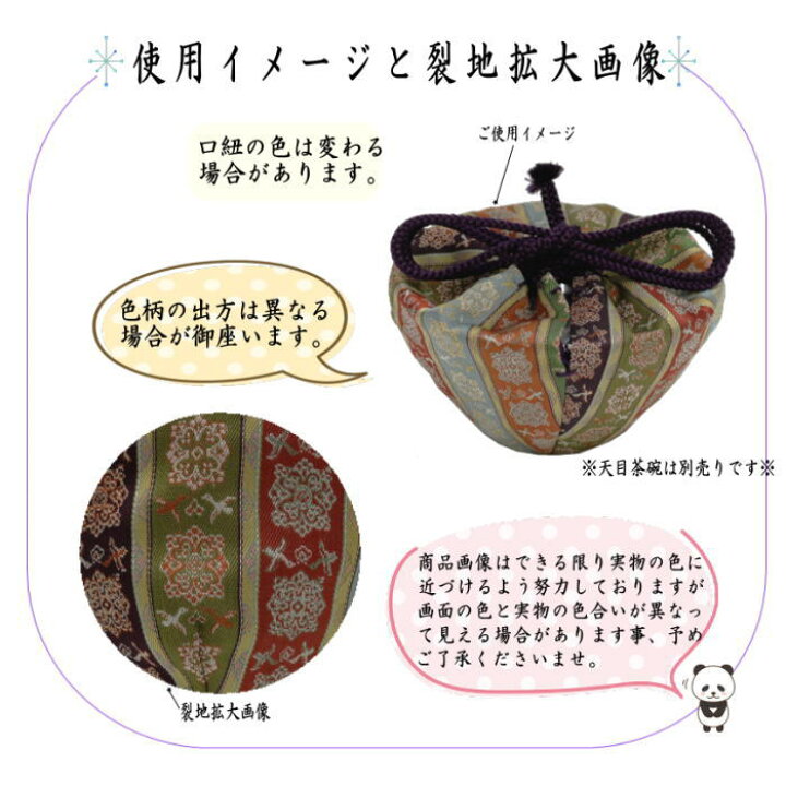 楽天市場】【茶器/茶道具 仕服（仕覆） 天目仕服】 天目茶碗仕服 正絹 