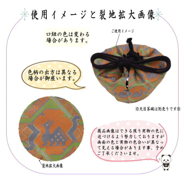 楽天市場】【茶器/茶道具 仕服（仕覆） 天目仕服】 天目茶碗仕服 正絹 