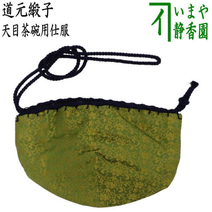 楽天市場】【茶器/茶道具 仕服（仕覆）】 天目茶碗仕服 正絹 道元緞子 