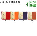 【茶器/茶道具　帛紗】　徳斎帛紗（徳斉帛紗）　真　無地　赤又は朱又は紫又は錆朱　北村徳斎製（北村徳斉製）　（服…