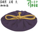 【茶器/茶道具　仕服（仕覆）　茶碗用】　御物袋　正絹　大