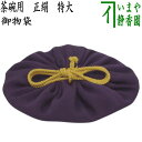 【茶器/茶道具　仕服（仕覆）　茶碗用】　御物袋　正絹　特大