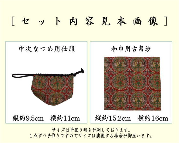楽天市場】【茶器/茶道具 古帛紗 仕服（仕覆）】 和巾仕服（中次茶器用 