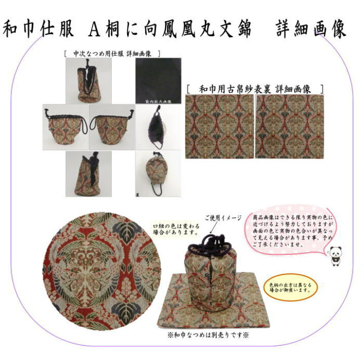 楽天市場】【茶器/茶道具 古帛紗 仕服（仕覆）】 和巾仕服（中次茶器用 