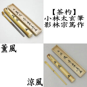 【茶器/茶道具 銘付茶杓】 染竹 銘「薫風」又は白竹 銘「涼風」 小林太玄筆 影林宗篤作