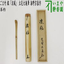 楽天市場】大亀老師 茶杓の通販