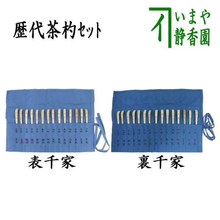 楽天市場】【茶器/茶道具 茶杓】 歴代茶杓セット 表千家又は裏千家 