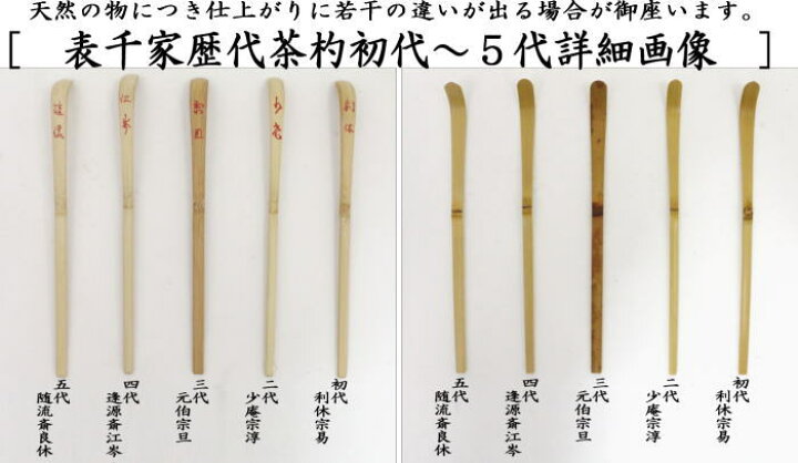 楽天市場】【茶器/茶道具 茶杓】 歴代茶杓セット 表千家又は裏千家 