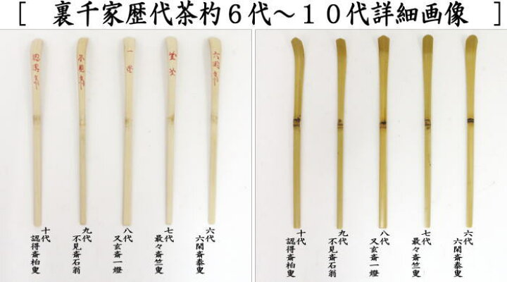 楽天市場】【茶器/茶道具 茶杓】 歴代茶杓セット 表千家又は裏千家 