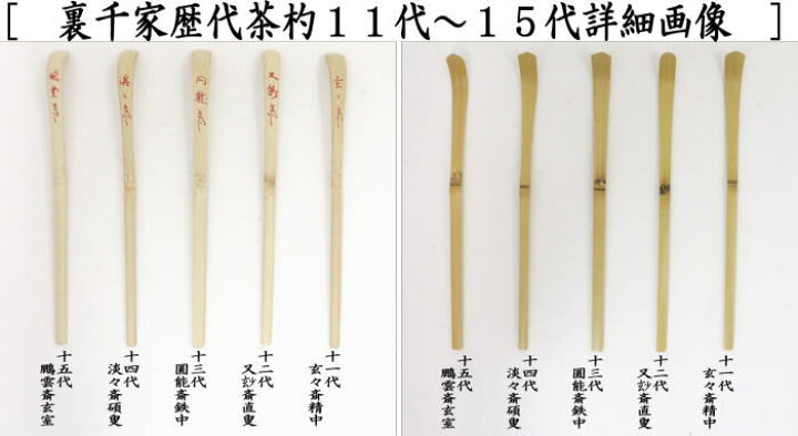 楽天市場】【茶器/茶道具 茶杓】 歴代茶杓セット 表千家又は裏千家 