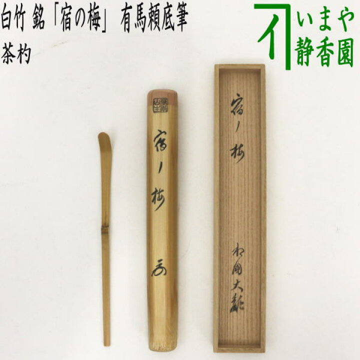 楽天市場】【茶器/茶道具 茶杓】 白竹 銘「宿の梅」 有馬頼底筆 