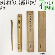 楽天市場】藤井誡堂 茶杓の通販