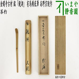 【茶器/茶道具 銘付茶杓】 金閣寺古材 銘「鏡湖」 有馬頼底筆 高野宗陵作