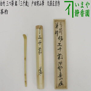【茶器/茶道具 銘付茶杓】 白竹 三つ節 銘「三千歳」(みちとせ) 戸田実山筆 久保左京作