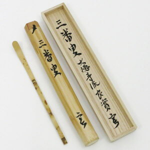【茶器/茶道具 銘付茶杓】 三つ節茶杓 銘「三番叟」 小堀良實筆 海野宗泰作
