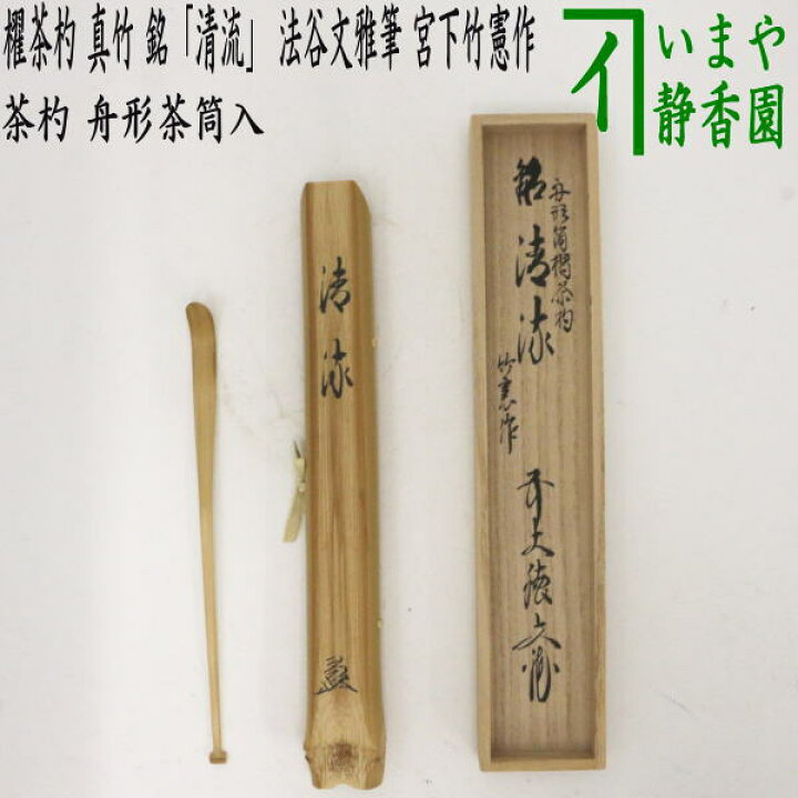 楽天市場】【茶器/茶道具 銘付茶杓】 櫂茶杓 真竹 銘「清流」 舟形茶筒  