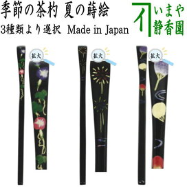 楽天市場】【茶器/茶道具 灰道具】 灰匙＆灰押さえセット 黒味 三本 