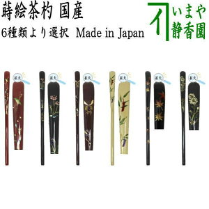 【茶器/茶道具 茶杓】 蒔絵茶杓 朱塗り 梅に鶯又は黒塗り 春草又は溜塗り 兜又は白塗り 七夕又は黒塗り 紅葉又は溜塗り 小菊 奈良生駒製