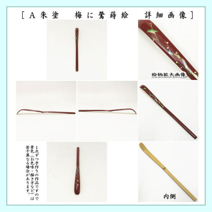 楽天市場】【茶器/茶道具 茶杓】 蒔絵茶杓 朱塗り 梅に鶯又は黒塗り 