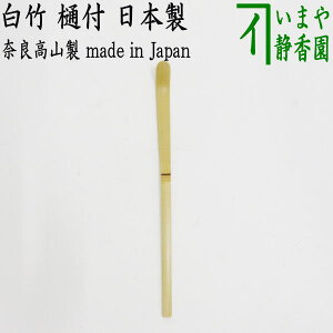【茶器/茶道具 茶杓】 白竹 樋付 奈良高山製 茶道 茶杓 茶しゃく ちゃしゃく cyacyaku