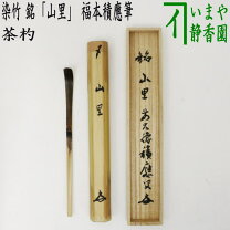 楽天市場】茶杓 福本積應の通販