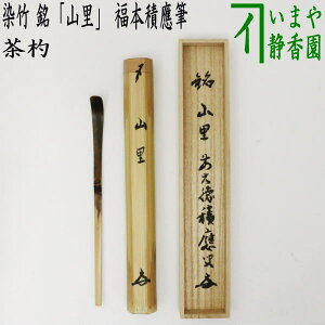 【茶器/茶道具 銘付茶杓】 染竹 銘「山里」 福本積應筆