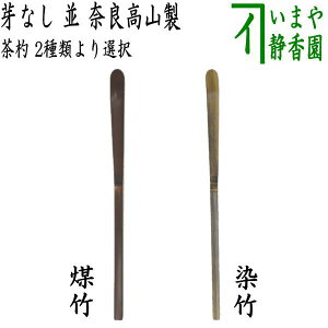 【茶器/茶道具 茶杓】 芽なし 並 煤竹又は染竹 奈良高山製 2種類より選択