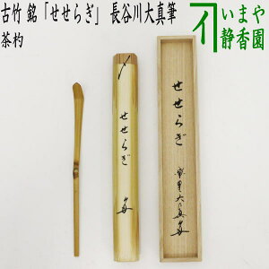 【茶器/茶道具 銘付茶杓】 古竹 銘「せせらぎ」 長谷川大真筆