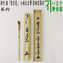 楽天市場】小林太玄 茶杓 薫風の通販 
