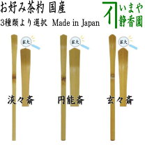 楽天市場】玄々斎 茶杓の通販