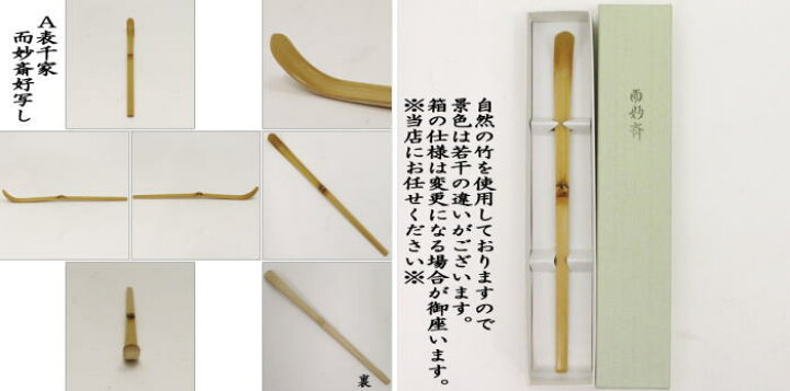 楽天市場】【茶器/茶道具 茶杓】 表千家 而妙斎好写し又は即中斎写し 