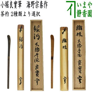 【茶器/茶道具 銘付茶杓】 銘「銀河」又は銘「織姫」 小堀良實筆 宗秦作又は左京作