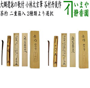 【茶器/茶道具 銘付茶杓】 銘「松風」又は銘「千代の友」 大綱遺詠の歌付 小林太玄筆 谷村丹後作 二重箱入 2種類より選択