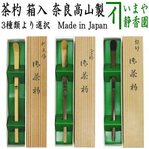 【茶器/茶道具 茶杓】 上 白竹又は古竹(染付風)又は煤竹 奈良高山製 紙箱入