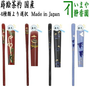 【茶器/茶道具 茶杓】 蒔絵茶杓 朱塗り 早蕨蒔絵又は朱塗り 神輿蒔絵又は黒塗り わらび波蒔絵又は青塗り 波千鳥蒔絵 国産茶杓 4種類より選択