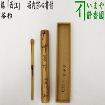 楽天市場】堀内宗心 茶杓の通販